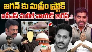 IPS Sunil Nayak Arrest | Raghu Rama Krishna Raju Custodial Torture case | Supreme Court | Big News