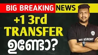 +1 3rd transfer ഉണ്ടോ ?അഡ്മിഷൻ വിവരങ്ങൾ അറിയുക|MS|