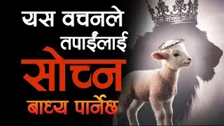 यस वचनले तपाईंलाई सोच्न बाध्य पार्नेछ || Apostle Bishal Gurung Powerful Sermon
