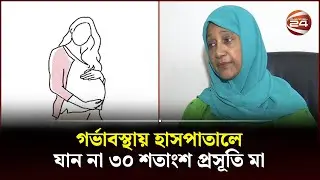 বাড়িতেই সন্তান জন্ম দেন অর্ধেক প্রসূতি । Health crisis | Channel 24