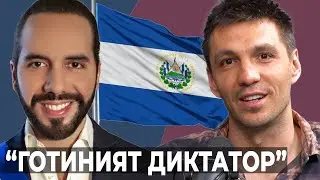 Ел Салвадор - Биткойн Рай и Диктатура