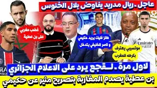 رد من لقجع على الاعلام الجزائري و الريال يفاوض الخنوس و بنعطية يغـ،ضب المغاربة بسبب حكيمي المغربي
