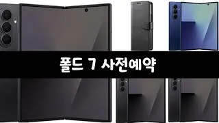 유출] 폴드 7 사전예약 소식