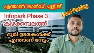 എന്താണ് ലാൻഡ് പൂളിങ് ? Infopark Phase 3 കിഴക്കമ്പലത്ത്. #landpooling #infopark #kizhakkambalam 