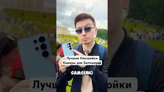 Самые Важные настройки Камеры Samsung📸 #Shorts