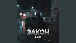 Закон
