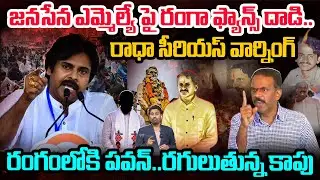 Janasena Vs Vangaveeti: జనసేన ఎమ్మెల్యే పై రంగా ఫ్యాన్స్ దాడి..రాధా సీరియస్ వార్నింగ్..రంగంలోకి పవన్