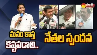 Jagananna Suraksha: YSRCP Ministers & MLAs About CM Jagan Directions | Why AP Need Jagan | @SakshiTV