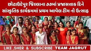 છોટાઉદેપુર જિલ્લાના ૭૭માં પ્રજાસત્તાક દિને સાંસ્કૃતિક કાર્યક્રમમાં પ્રથમ આવેલ ટીમનો ઉત્સાહ #bodeli 