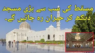 Sultan Qaboos Grand Mosque | Biggest Mosque Of Oman