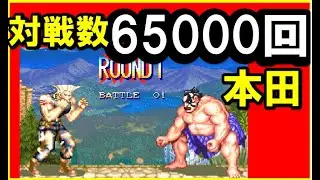 【スト２X】対戦数65000越え本田!!対戦しすぎた結果【スパ２X】