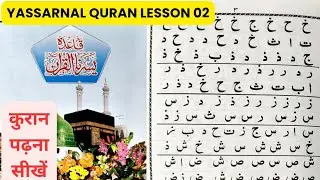 Yassarnal Quran Lesson 2 | कुरान पढ़ना सीखें | Learn To Read The Quran