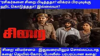 'சிறை' விமர்சனம் - இதுவரையிலும் சொல்லப்படாத கதை!