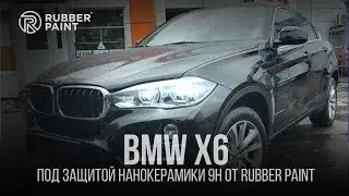BMW X6 под защитой Нанокерамики 9Н от Rubber Paint