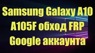 как обойти FRP аккаунт на SAMSUNG A10  A105F