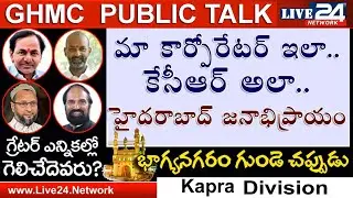 మా కార్పోరేట&zwnj;ర్ గ్రేట్ - మెజారిటీతో గెలిపిస్తాం | GHMC Public Talk Kapra Division | Part 2 | Live 24
