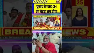 Pappu Yadav: चुनाव के बाद CM का चेहरा तय होगा | #biharelection2025 #shorts
