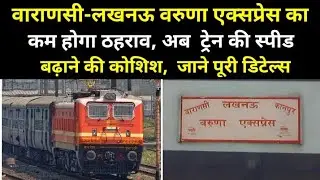 Varuna Express Train Latest News | वरुणा एक्सप्रेस का कम होगा ठहराव |Lucknow-Varanasi Varuna Express