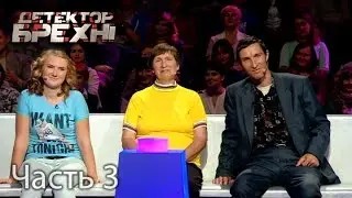 Максим Головко &ndash; Детектор брехні. Сезон 9. Выпуск 15. Часть 3 от 16.05.16