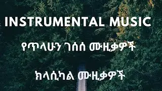 Best Ethiopian classical music / Instrumental collection Tilahun Gessese ምርጥ ጥላሁን ገሠሠ የክላሲካል ሙዚቃ