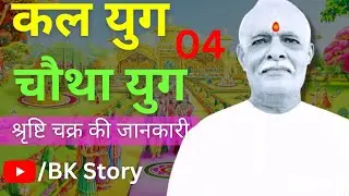 कलयुग चौथा युग की जानकारी by BK Story #bkstory #bk_story #bkkahani #bk_kahani #bk