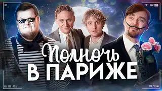 Разбираем фильм Полночь в Париже | Подкаст о кино