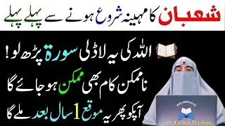 Mahe Shaban Ka Chand Nazar Any Sy Phaly Sirf 1 Tasbeeh Phar Lyn|Har Hajat Pori|Dr Farhat Hashmi