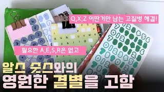 내가 필요한 알파벳/숫자 스티커 없을 때 해결해 줄 획기적인 다꾸템 추천!
