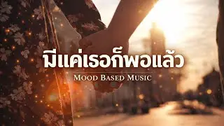 มีเเค่เธอก็พอเเล้ว  | Just Music, Mine