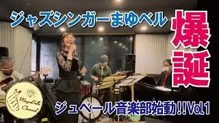 【ジュベール音楽部　第一弾‼️】ジャズセッションに初参加。　in上溝　gjamさん