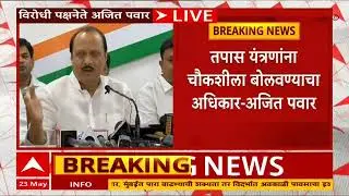 Ajit Pawar On ED Investigation : सूडभावनेतून चौकशीला बोलावणं चुकीचं : अजित पवार