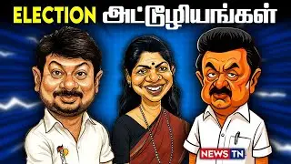 Election வந்தா தான் இவங்கள கண்ணுல பாக்கவே முடியுது | Election | Political Troll