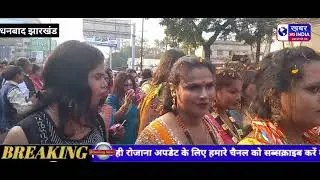 धनबाद में किन्नर समाज की ओर से ढोल नगाड़े के साथ निकाला गया कलश यात्रा