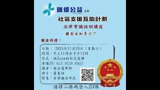 匯蝶公益法律常識培訓講座—國安法知多少