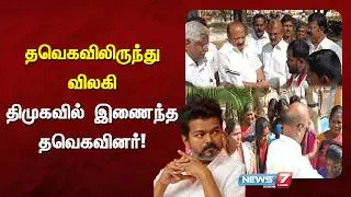 தவெகவிலிருந்து விலகி திமுகவில் இணைந்த தவெகவினர் News7 Tamil District