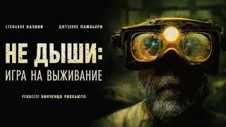 Не дыши  Игра на выживание | трейлер | L'orafo 2023