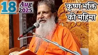 कृष्ण भक्ति की महिमा | 18-Aug-2025 | Baba Bal Ji Maharaj
