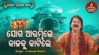 Joga Arambhile Kalaku Katile - Alekh Mahima Bhajan | Arabinda Muduli | ଯୋଗ ଆରମ୍ଭିଲେ କାଳକୁ କାଟିଲେ