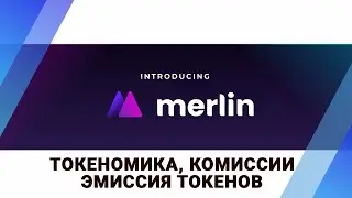 Проект Merlin &ndash; разбираем токеномику, комиссии на проекте и эмиссию монет MERL
