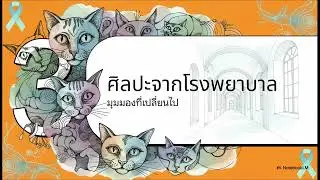 ประวัติ Louis Wain 5/2 ส่งงานครู