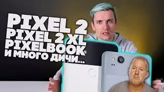 GOOGLE Pixel 2, Pixel 2 XL, Pixelbook и много разной дичи!