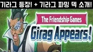 기라그 등장!! + 기라그 파밍덱!!(Girag Farm Deck)  | 유희왕 듀얼링크스