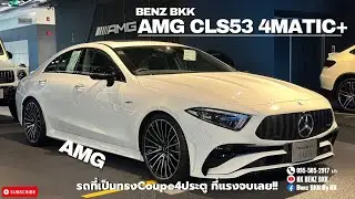 รีวิว AMG CLS53 Aatic+ ราคาพิเศษ เหมือนได้ขับรถแข่ง!!!