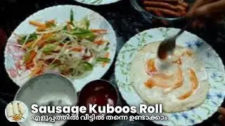 Sausage Kuboos Roll | Trending Arabic Street Food | എളുപ്പത്തിൽ വീട്ടിൽ തന്നെ ഉണ്ടാക്കാം!