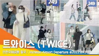 트와이스(TWICE), 원스~ 사랑해~ (공항패션)#NewsenTV / ICN Airport Departure 20220213