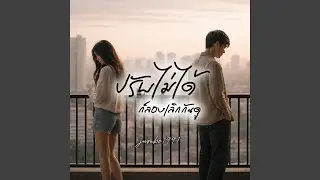 ปรับไม่ได้ ก็ลองเลิกกันดู