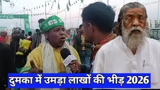 दुमका में उमड़ा लाखों की भीड़ 