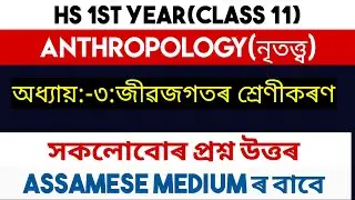 anthropology class 11 chapter 3॥ নৃতত্ত্বৰ অধ্যায় ৩ জীৱজগতৰ শ্ৰেণীকৰণ ৰ সকলো প্ৰশ্ন-উত্তৰ॥