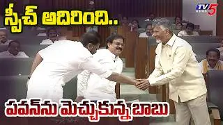 అసెంబ్లీలో అరుదైన దృశ్యం | CM Chandrababu and Deputy CM Pawan Kalyan Rare Scene in AP Assembly | TV5