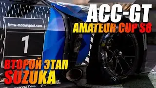 II этап ACC-GT Amateur Cup S8 | SUZUKA | Assetto Corsa Compitizione